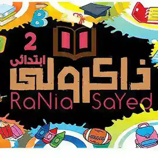 ذاكرولي تانية ابتدائي