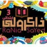 ذاكرولي تالتة ابتدائي