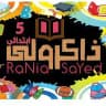 ذاكرولي خامسة ابتدائي