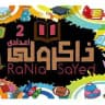 ذاكرولي تانية اعدادي