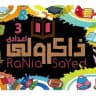 ذاكرولي تالتة اعدادي