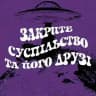 Закрите Суспільство