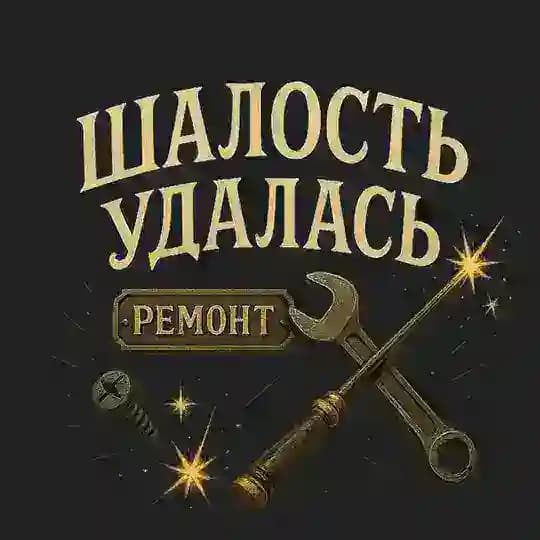 Закулисье ШАЛОСТИ