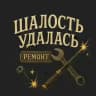 Закулисье ШАЛОСТИ