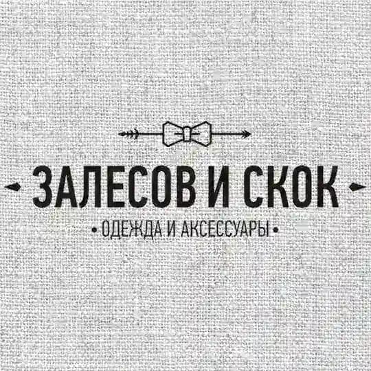 Залесов и Скок