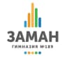 Многопрофильная гимназия №189 «Заман»
