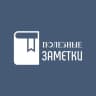 ПОЛЕЗНЫЕ ЗАМЕТКИ