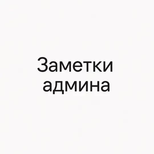 Заметки админа