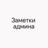 Заметки админа