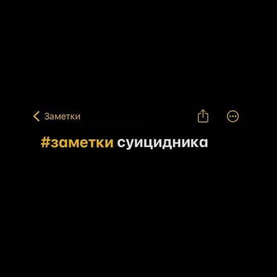 Заметки суицидника