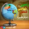 🔺️محافظ زمین شناسی 🔺️
