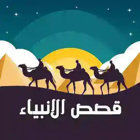 قصص الأنبياء 🍃