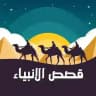 قصص الأنبياء 🍃