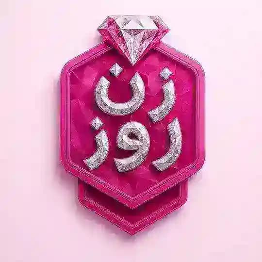 زن روز ( استایل ایرانی)💄💓