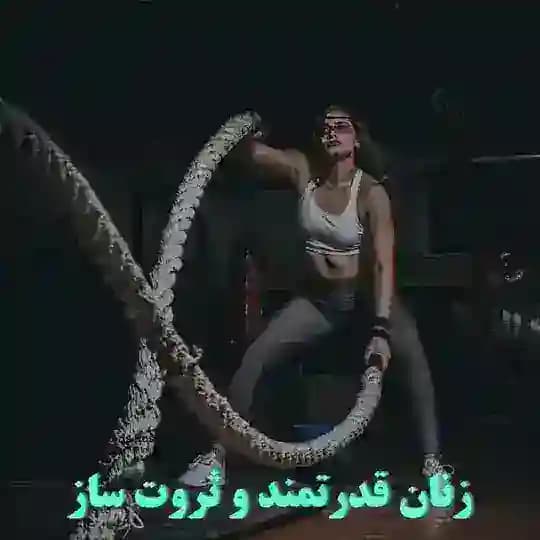 دوره ها و آموزش های زن کاریزماتیک و زن آلفا
