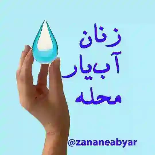 زنان آبیار محله