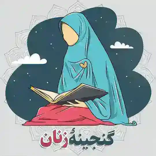 گنجینهٔ زنان