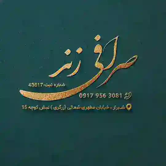 صرافی زند