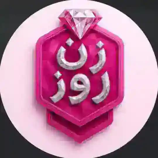برنامه مد زن روز - Zane Rooz
