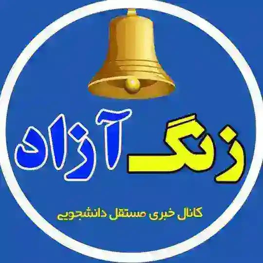 زنگ آزاد 🔔