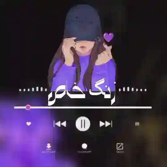 •▴•❀ 𝙯𝙖𝙣𝙜𝙠𝙝𝙖𝙨 ❀•▴• | زنگ خور | زنگ خاص | زنگ خور گوشی | زنگ گوشی | ریمیکس | آهنگ شاد | هوش مصنوعی
