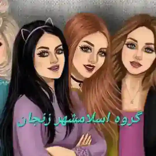 گروه چت زنجان دخترای گپ اسلامشهر