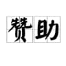 赞助信息公示