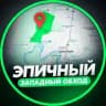 ЭПИЧНЫЙ ЗАПАДНЫЙ ОБХОД