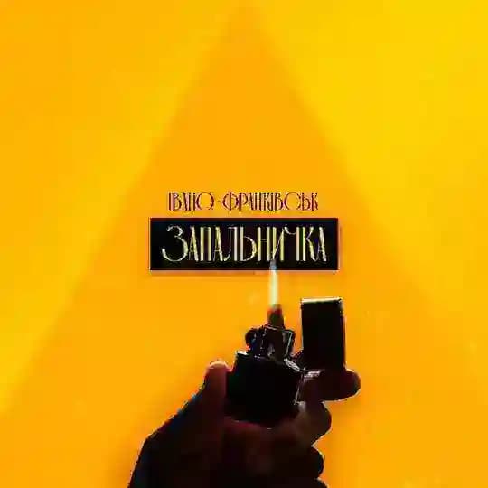 Запальничка | Івано-Франківськ