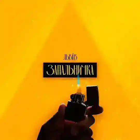 Запальничка | Львів Profile
