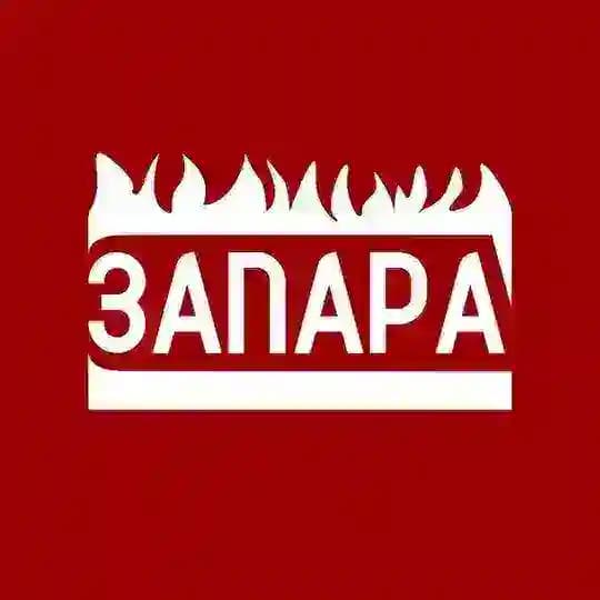ЗАПАРА