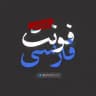 زاپاس چنل فونت فارسی