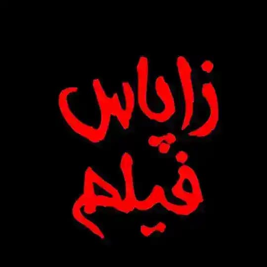 کانال زاپاس فیلم