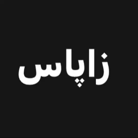 زاپاس