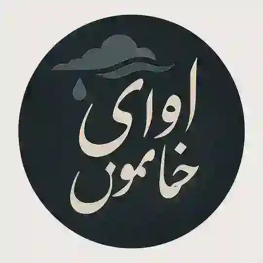 آوای خاموش