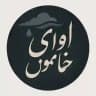 آوای خاموش