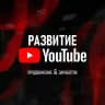 Развитие на YouTube! Продвижение & Заработок