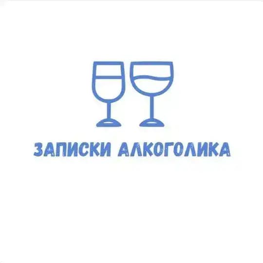Записки алкоголика