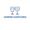 Записки алкоголика