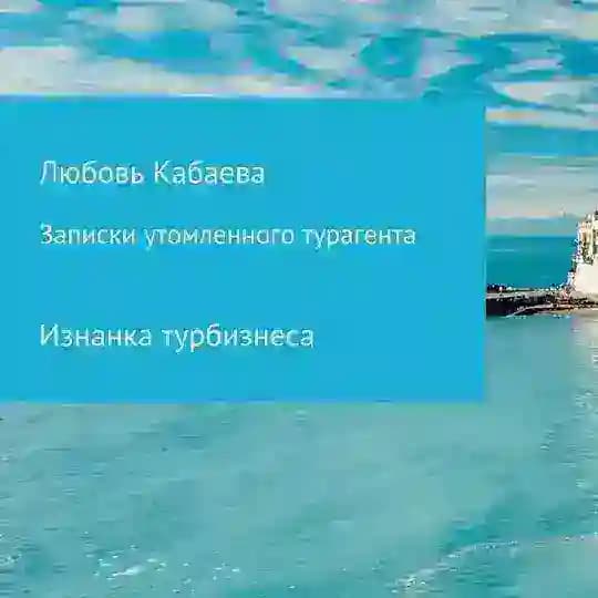 Записки утомлённого турагента