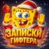 Записки гифтера