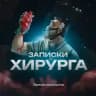 Записки Хирурга