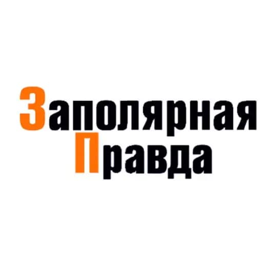 Заполярная правда