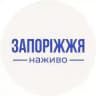 Запоріжжя сьогодні | Новини Запоріжжя