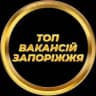 Робота Запоріжжя