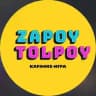 ZAPOYTOLPOY_BIKIN