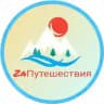 Турагентство | ЗаПутешествия