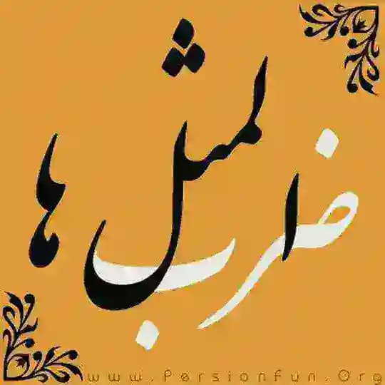 ضرب المثل های ایران