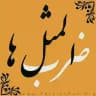 ضرب المثل های ایران