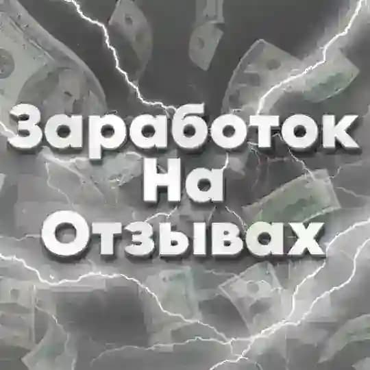 Заработок на отзывах